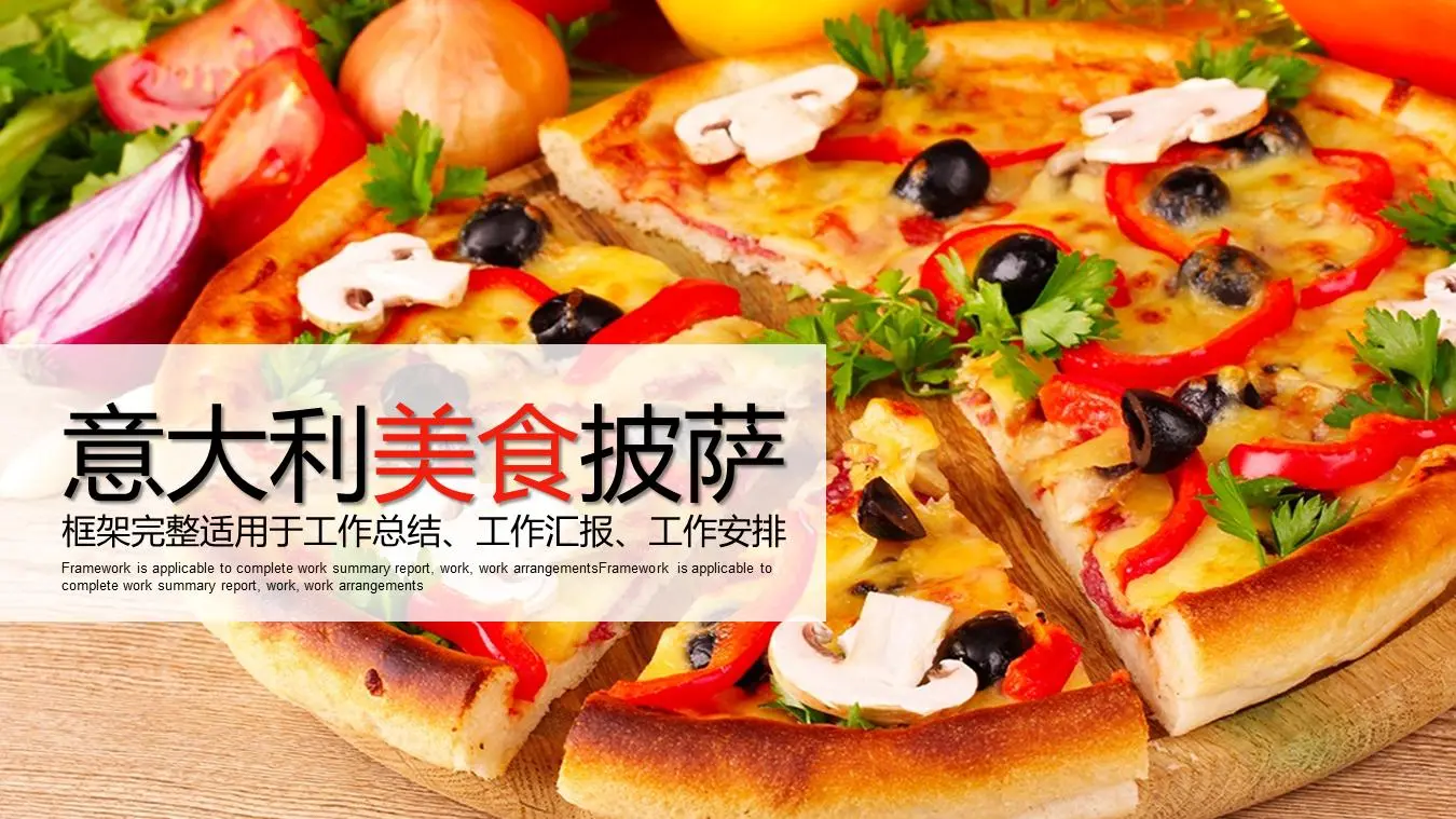 意大利美食披萨PPT模板