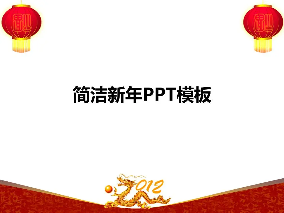 红灯笼背景下的新年PPT模板