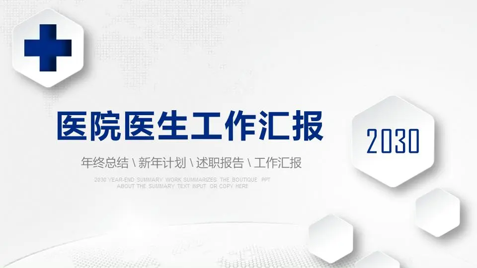 藍微3D醫院醫生工作總結報告PPT模板