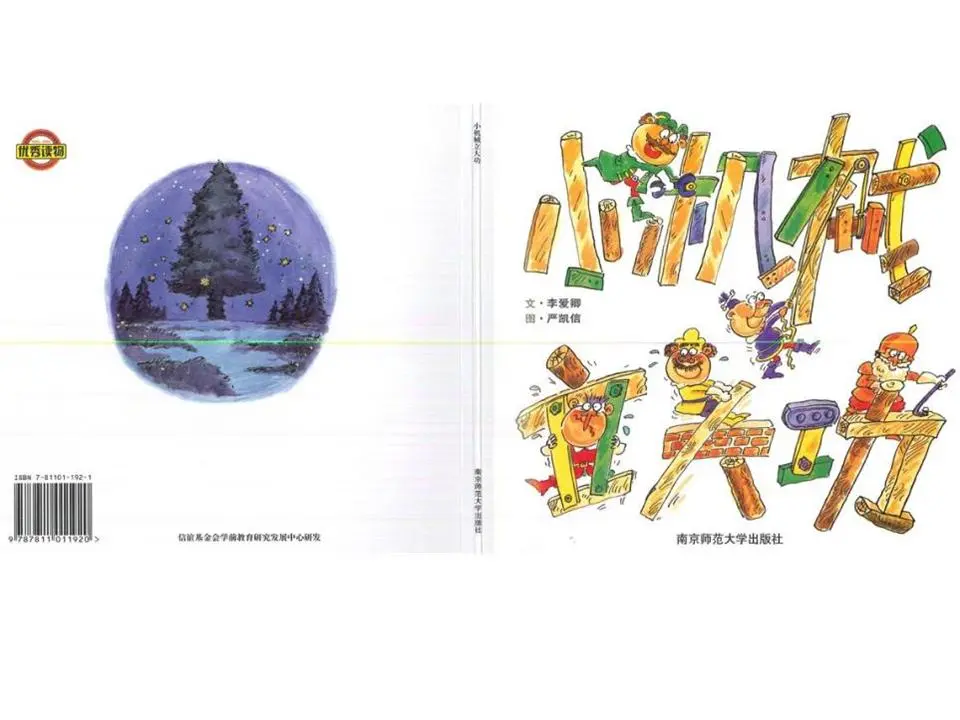 《小机器有大作为》绘本故事PPT