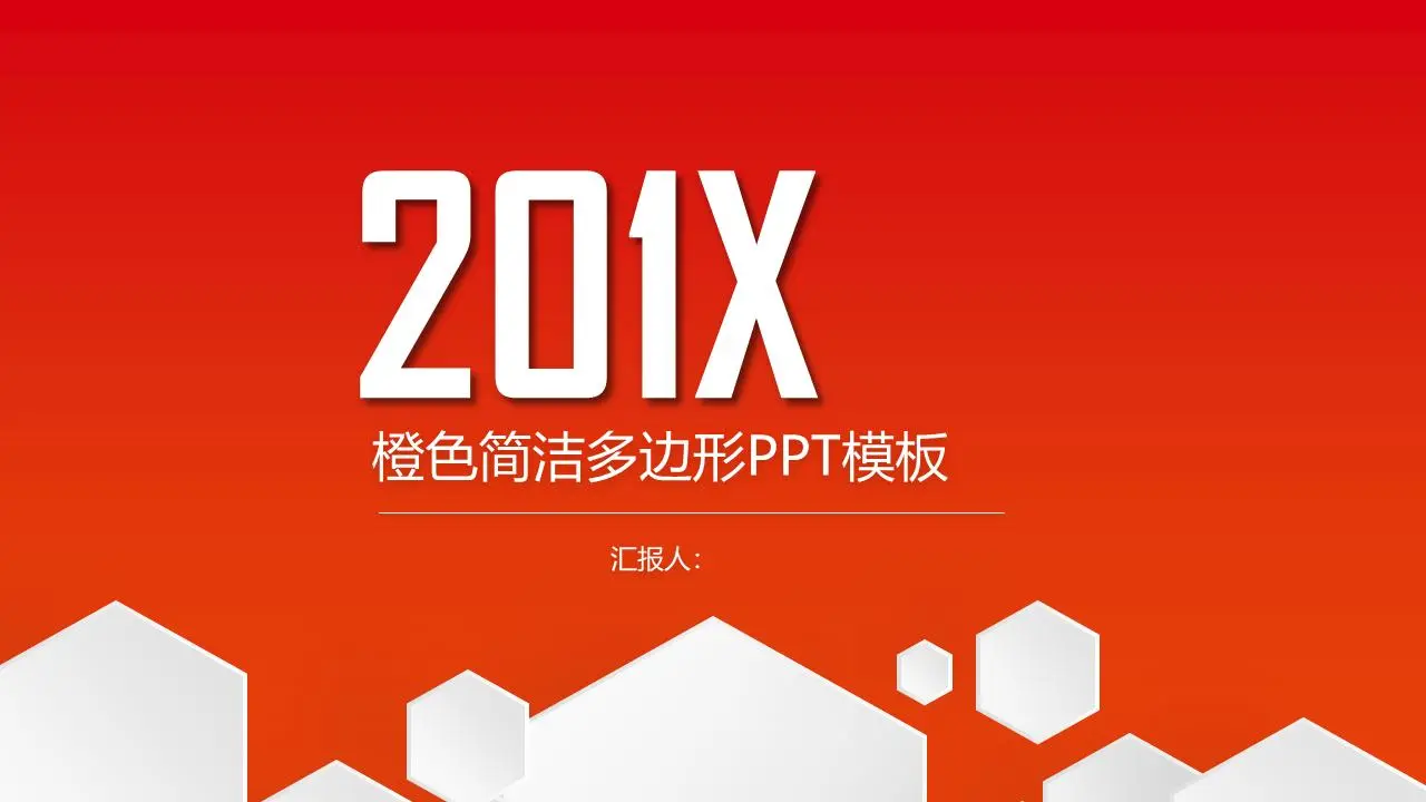 橙色简单的多边形背景一般的商业PPT模板