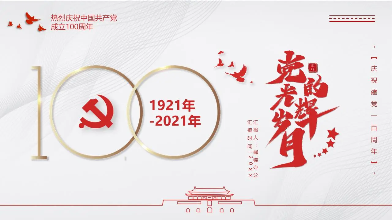 建党一百周年党史学习PPT