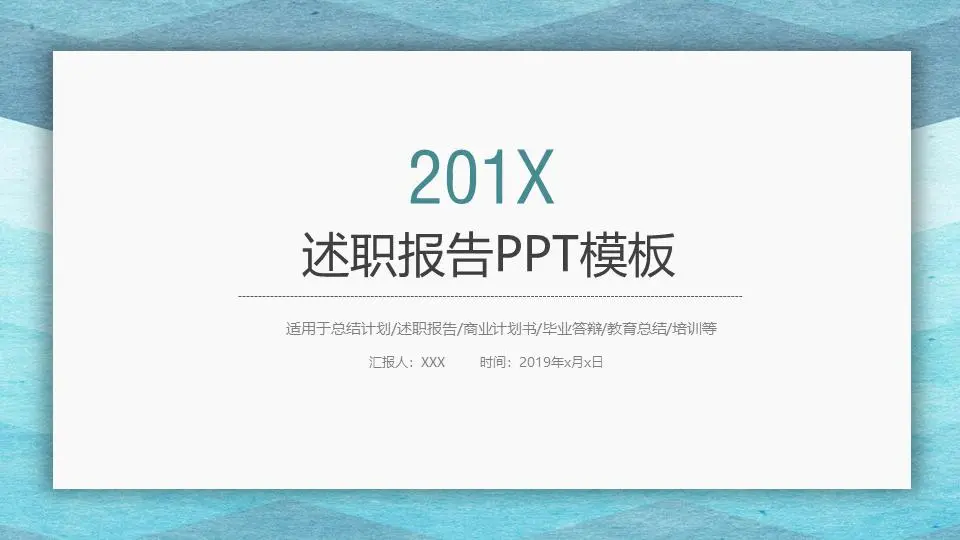 述职报告PPT模板