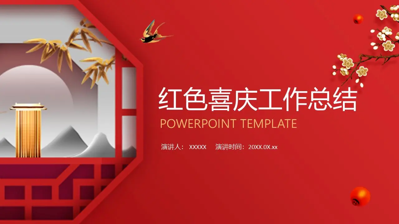 红色喜庆工作总结PPT模板