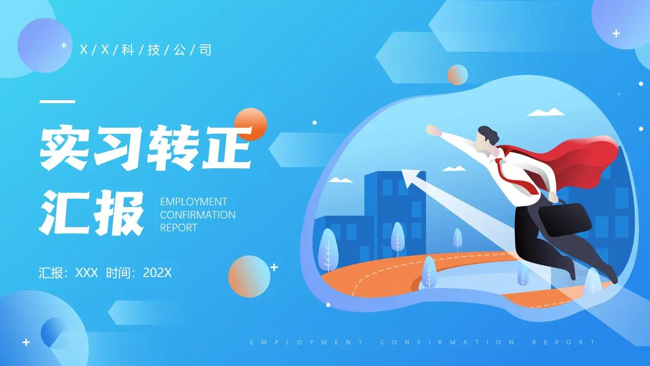 实习期工作回顾PPT模板