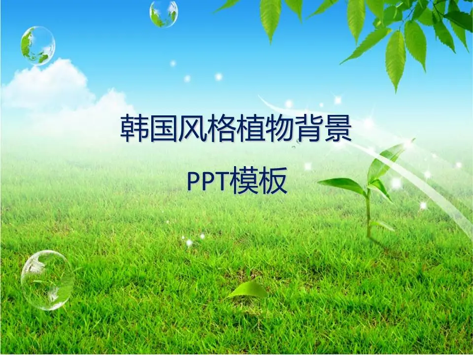 新鲜的韩国风格自然景观PPT模板