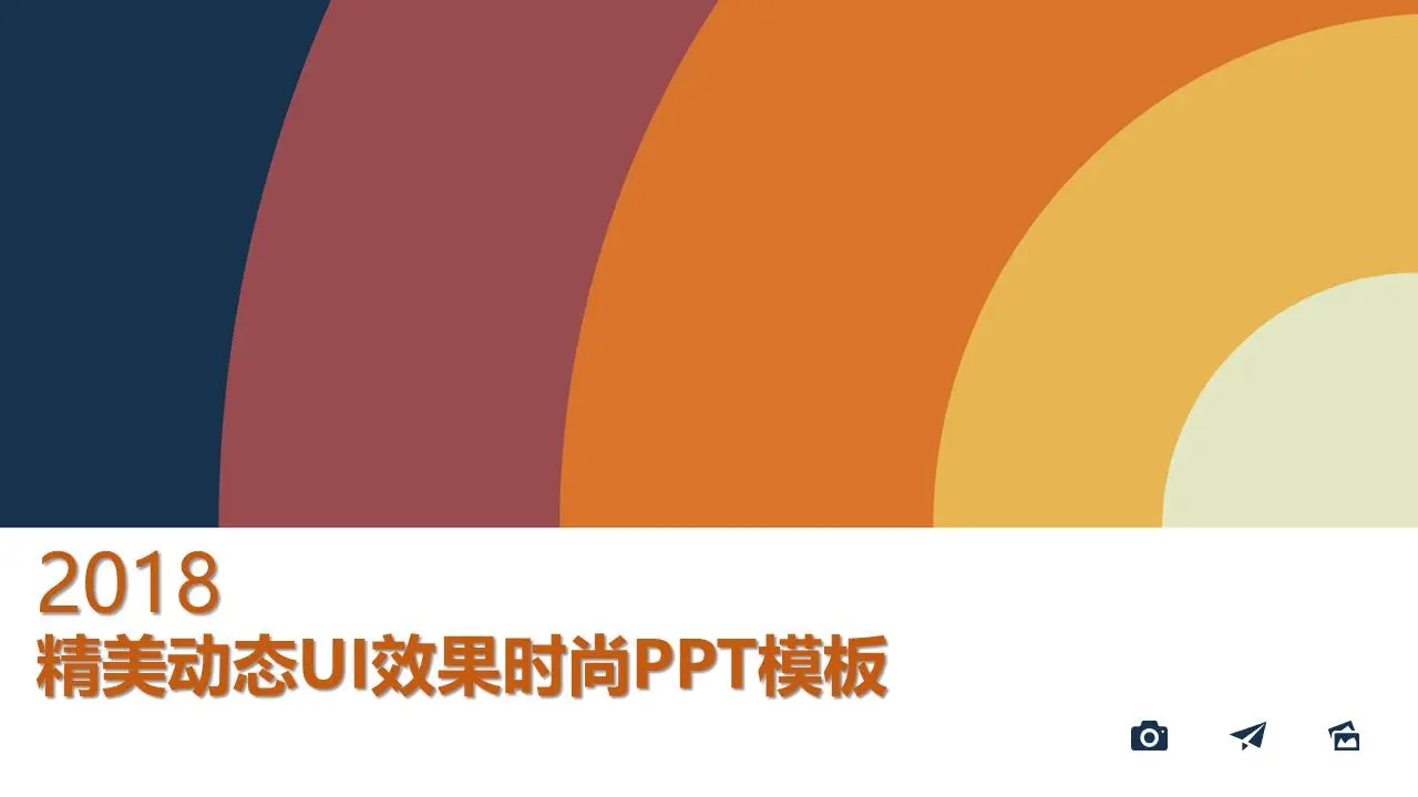 精緻的動態UI效果時尚PPT模板