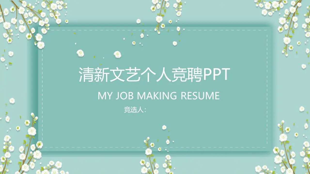 绿色清新的小花背景个人投标PPT模板