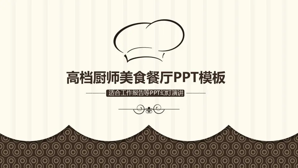 以棕色厨师帽图案为背景的餐饮业PPT模板