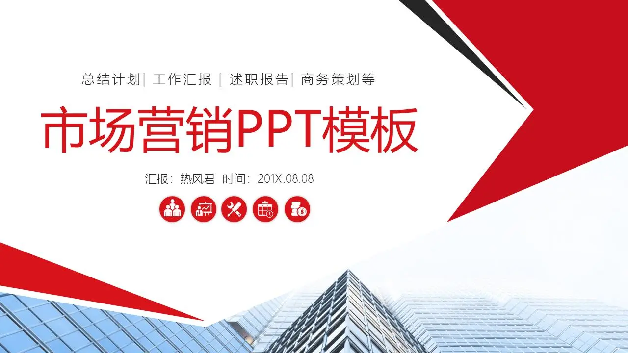 商业办公楼背景的营销数据分析报告PPT模板