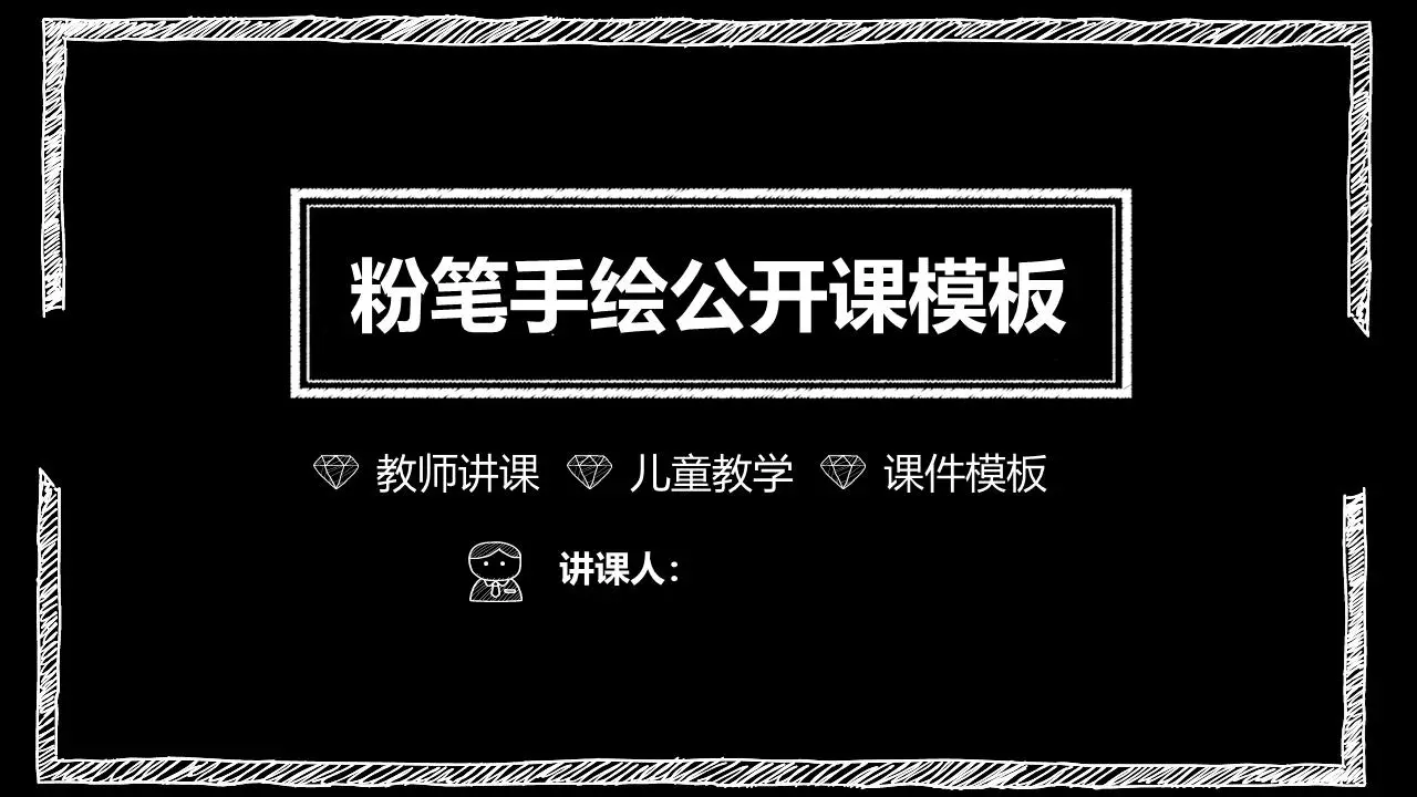 黑色粉笔手绘的PPT课件模板
