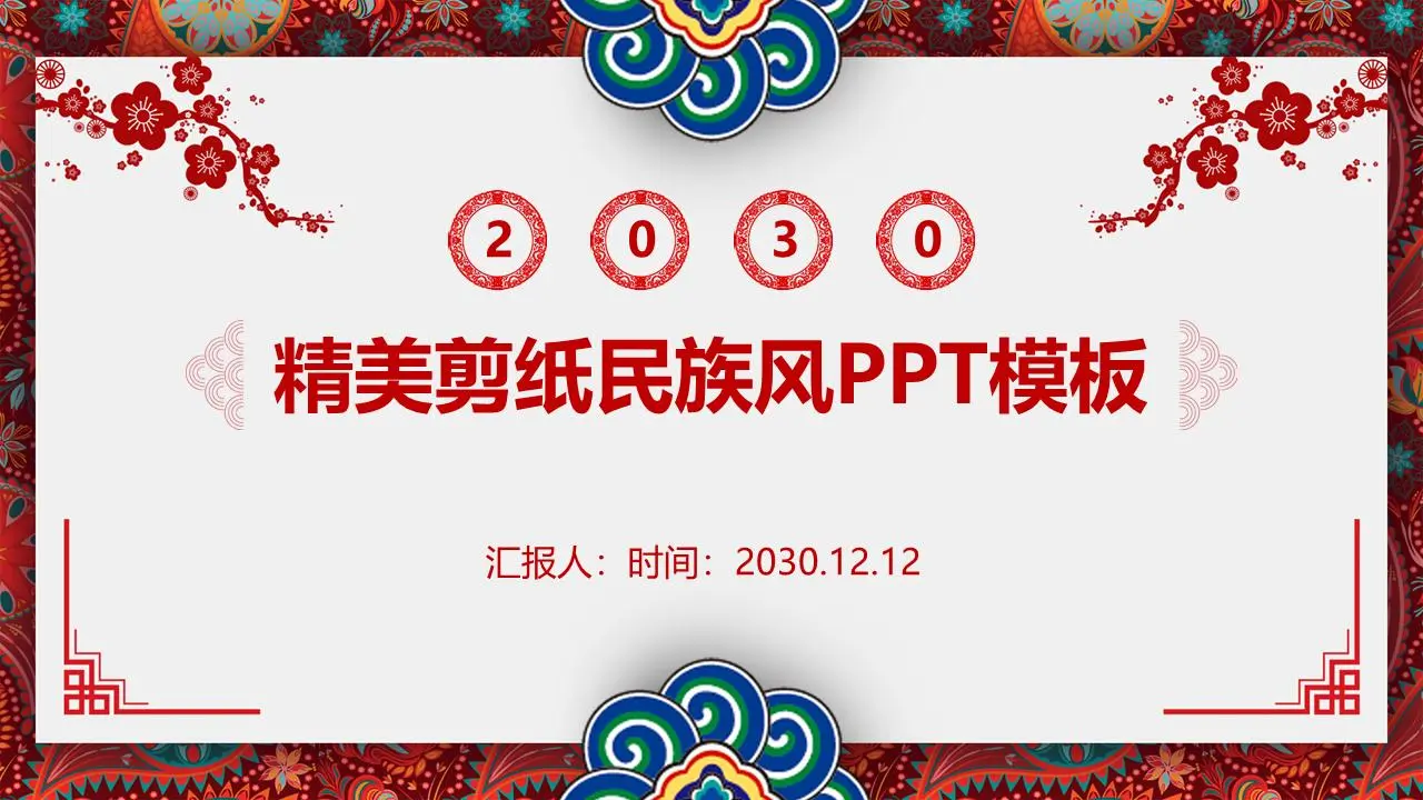 精美的剪纸民族风格传统节日PPT模板