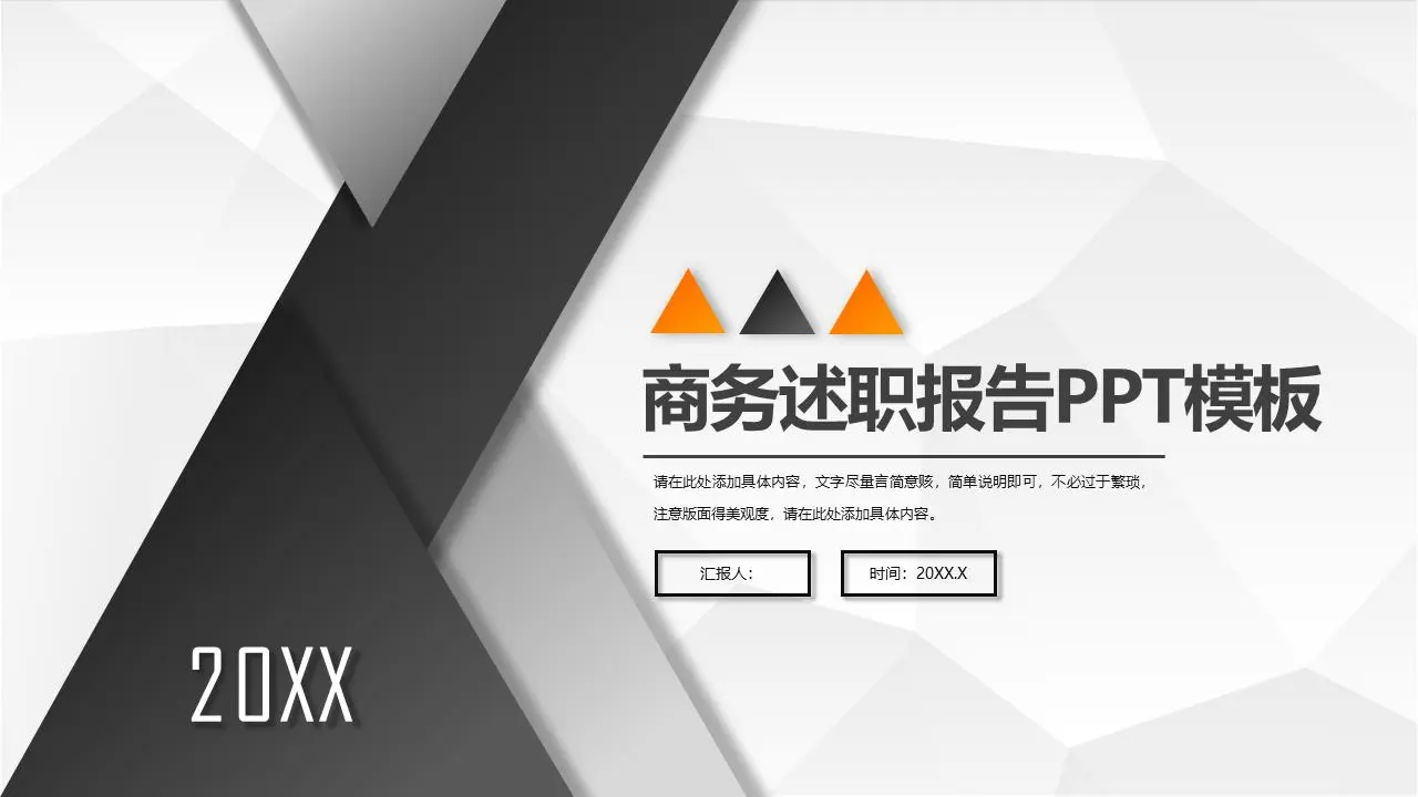 以黑色三角为背景的商业演示PPT模板