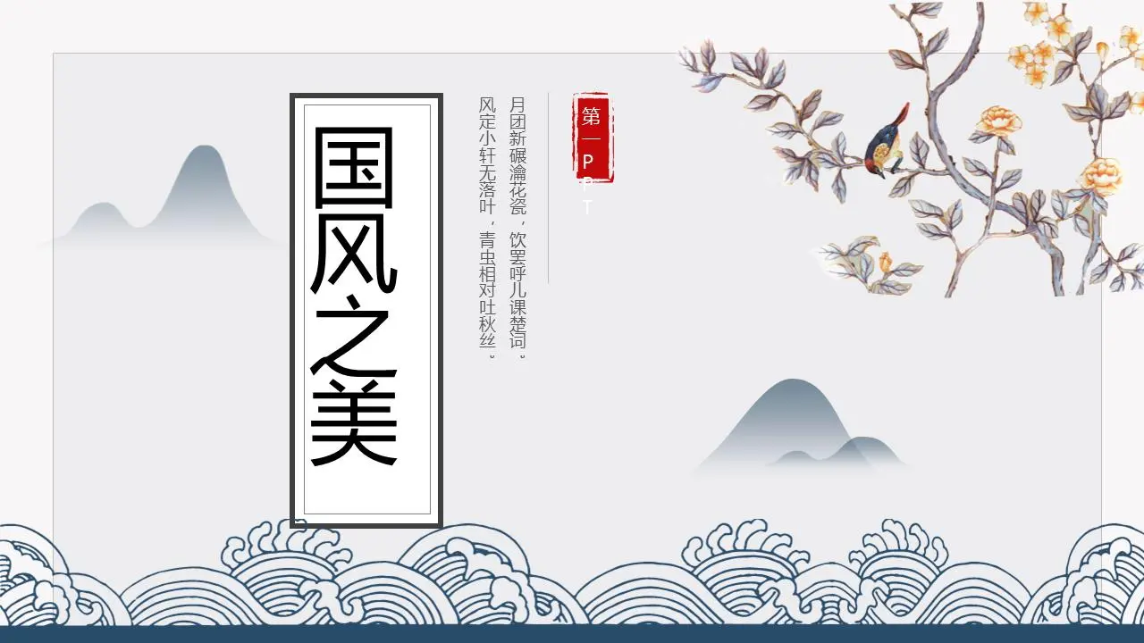 優雅的中國風格PPT模板，以群山和花鳥為背景