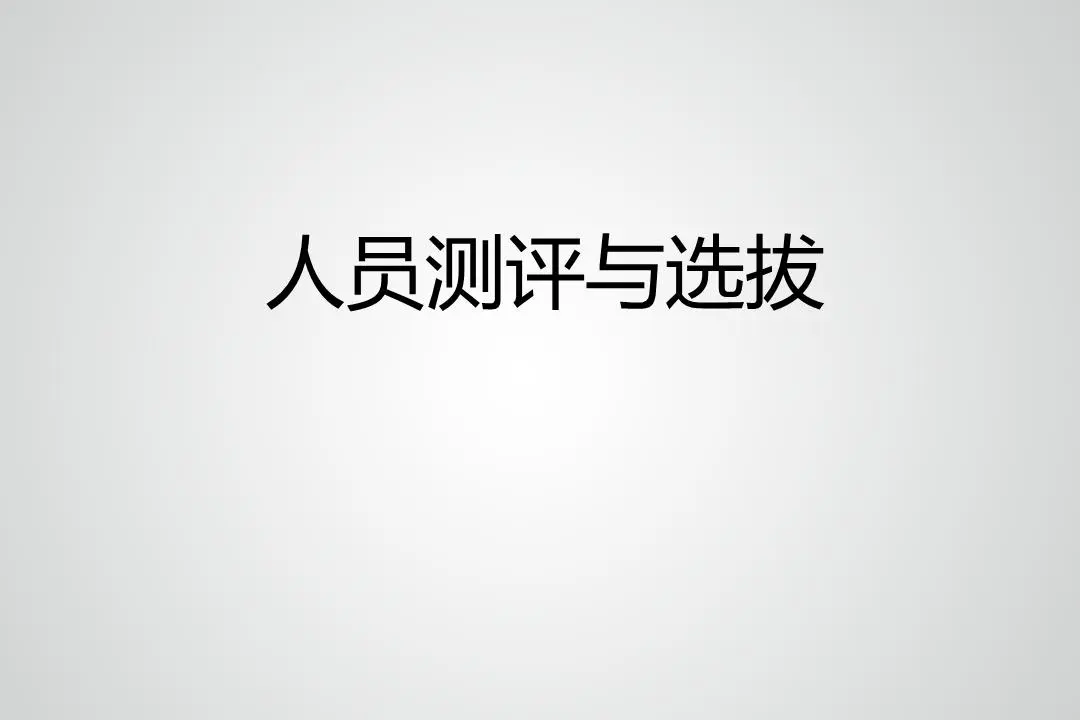人事评估和选拔PPT