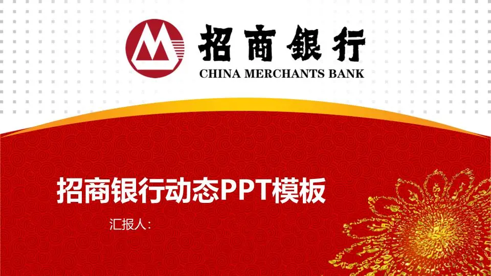招商銀行動態工作彙報PPT模板