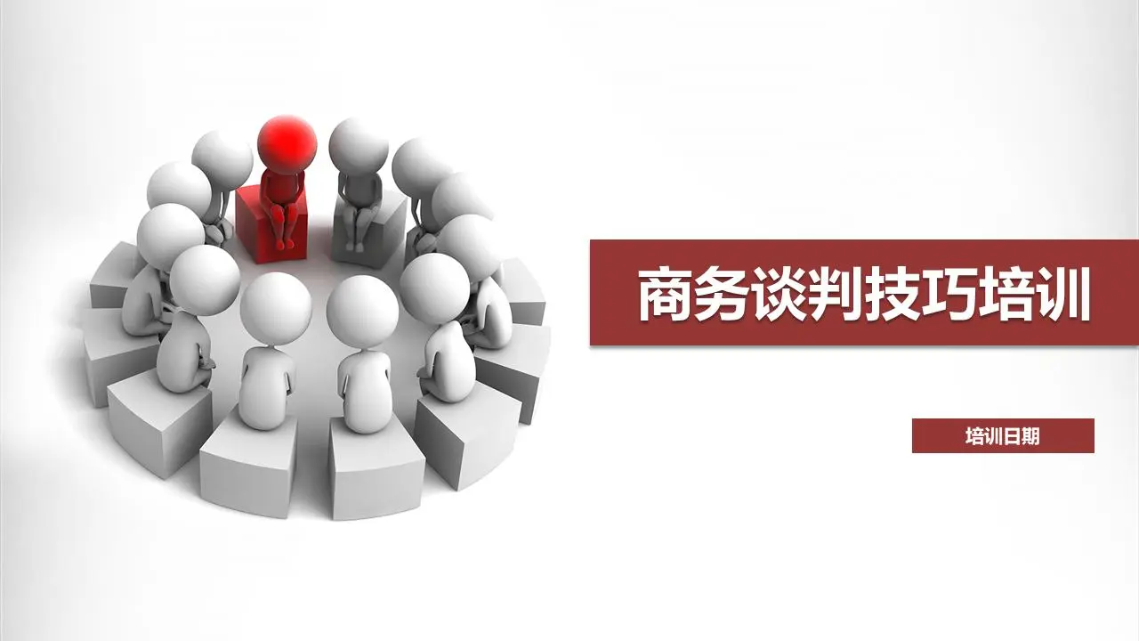 白色小人背景的商务谈判技巧培训PPT