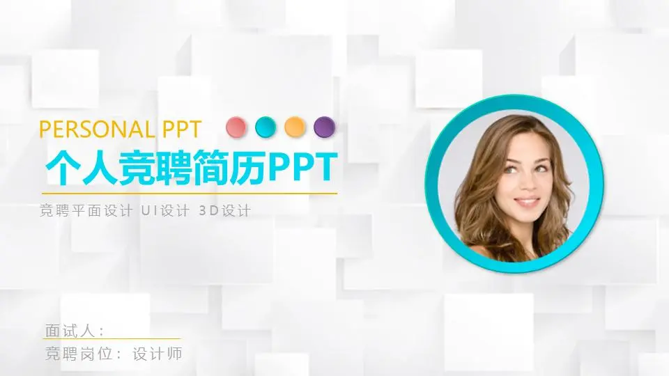 多彩的微立体设计师简历PPT模板
