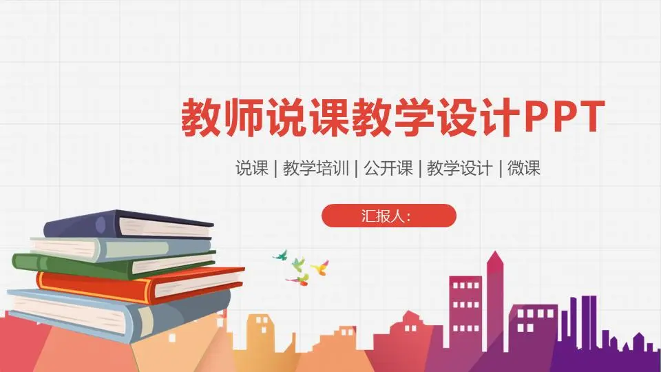 多彩简约的教师教学演示PPT模板