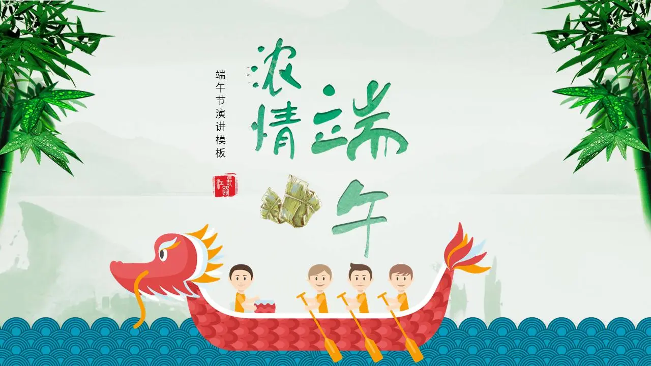 卡通龙舟背景的强烈情感 龙舟PPT模板