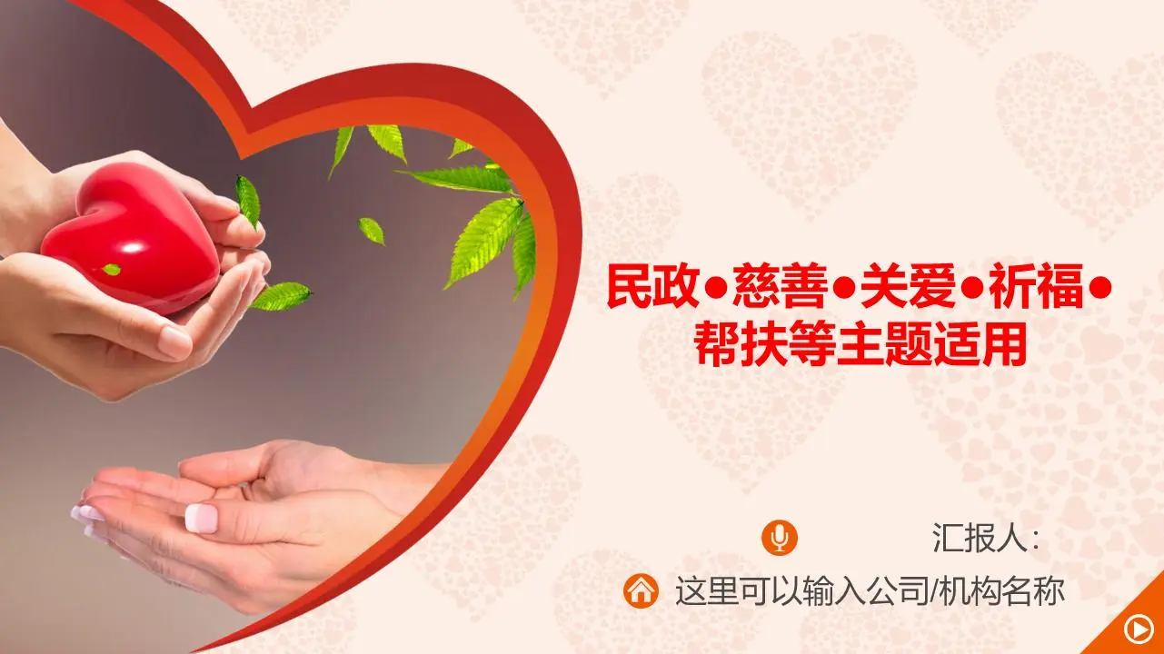 手捧心的慈善机构PPT模板