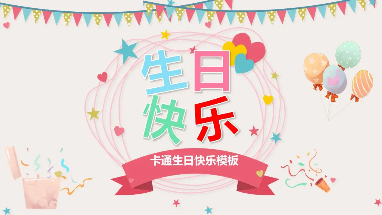 美丽的卡通生日快乐PPT模板