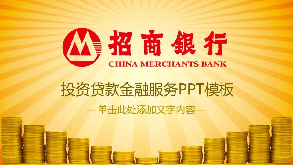 招商銀行金融業務PPT模板