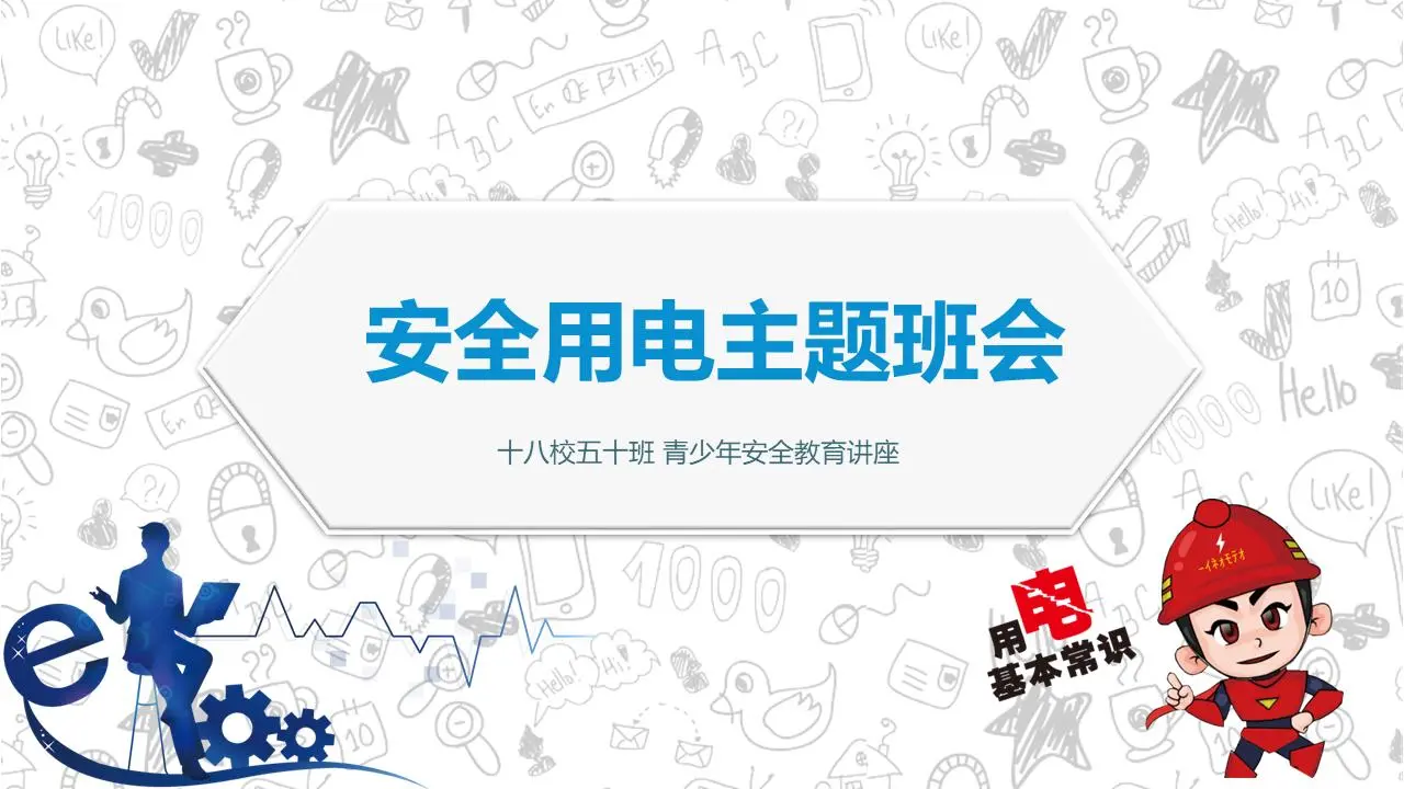 电力安全教育讲座PPT