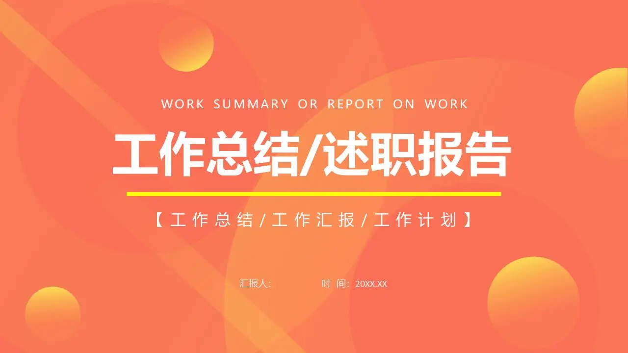 工作总结/述职报告PPT模板