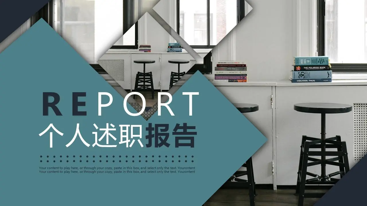 个人述职报告PPT模板