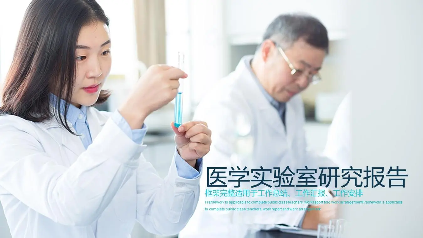 醫學實驗室研究報告PPT模板