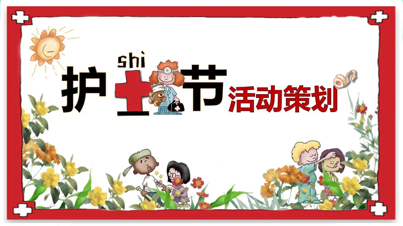 卡通风格的护士节活动策划PPT模板