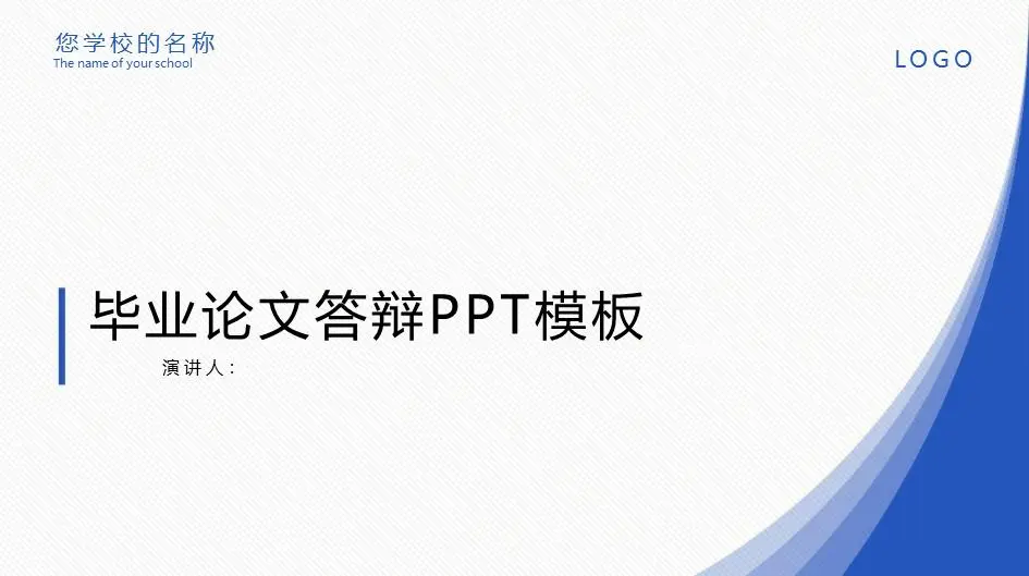 藍色動感極簡風格畢業設計論文答辯PPT模板