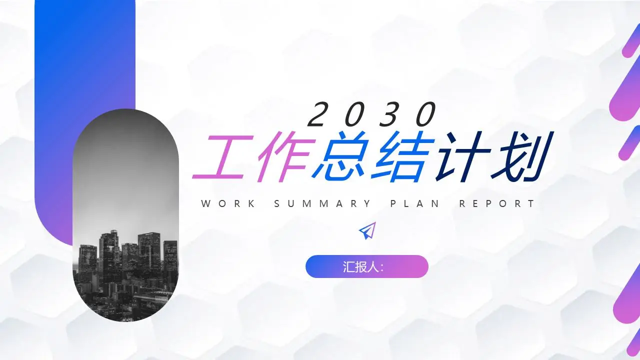 簡單的藍紫色漸變背景工作總結計劃PPT模板