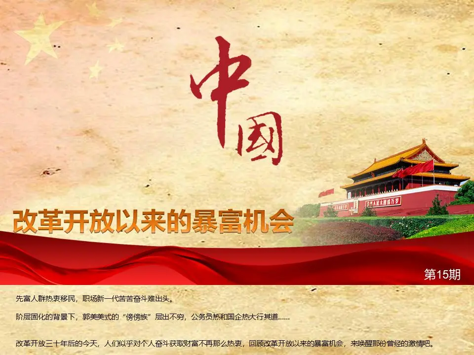 优秀的PPT作品。改革开放以来中国的致富机遇PPT欣赏