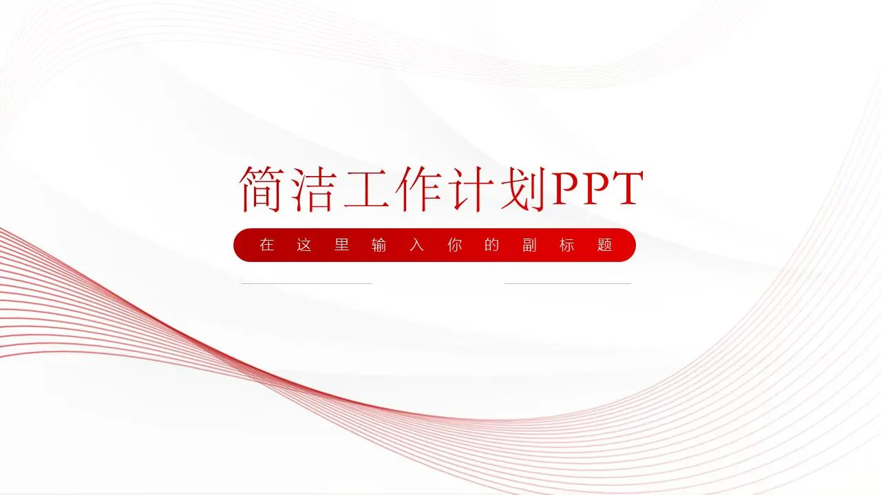 极简的红色曲线背景工作计划PPT模板