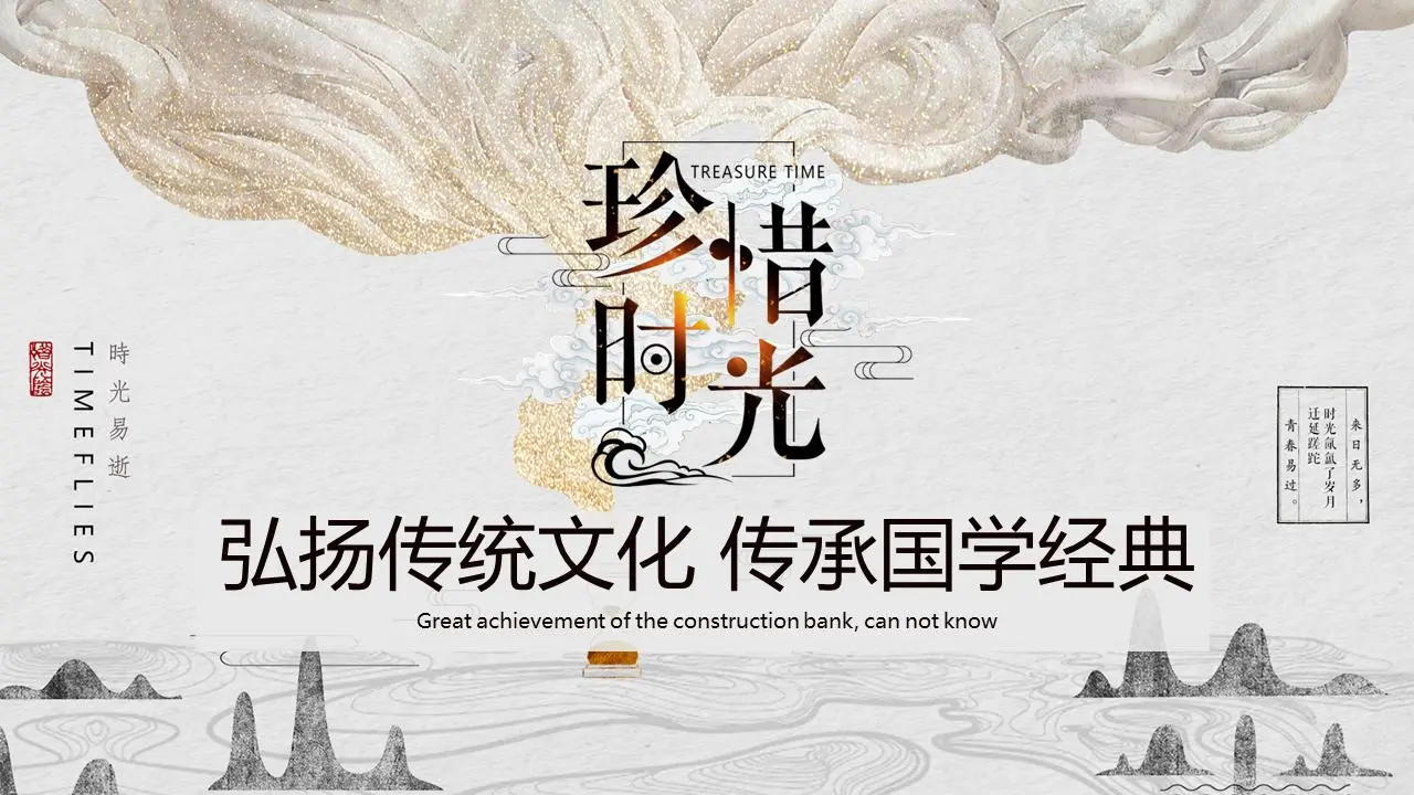 古典风 "珍惜时间 "弘扬传统文化活动策划PPT模板