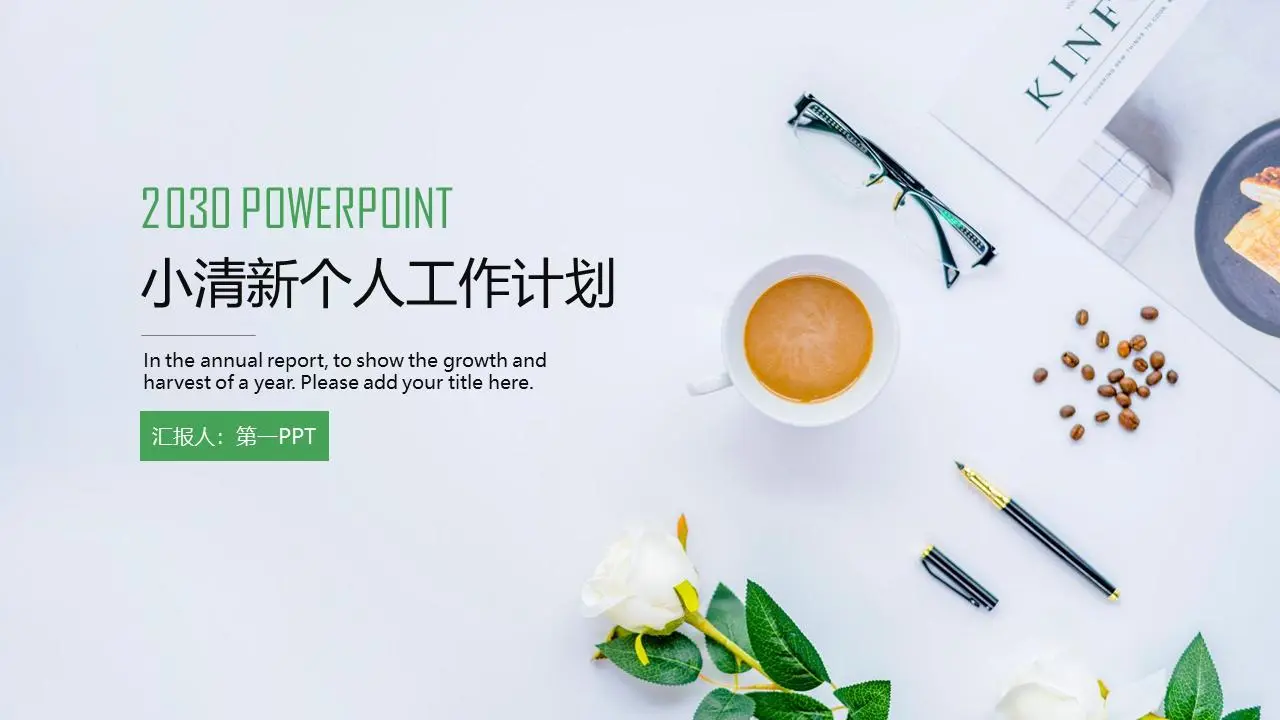 新鲜的办公室桌面背景 个人工作计划PPT模板