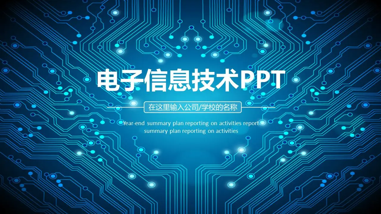 电子信息技术PPT课件模板