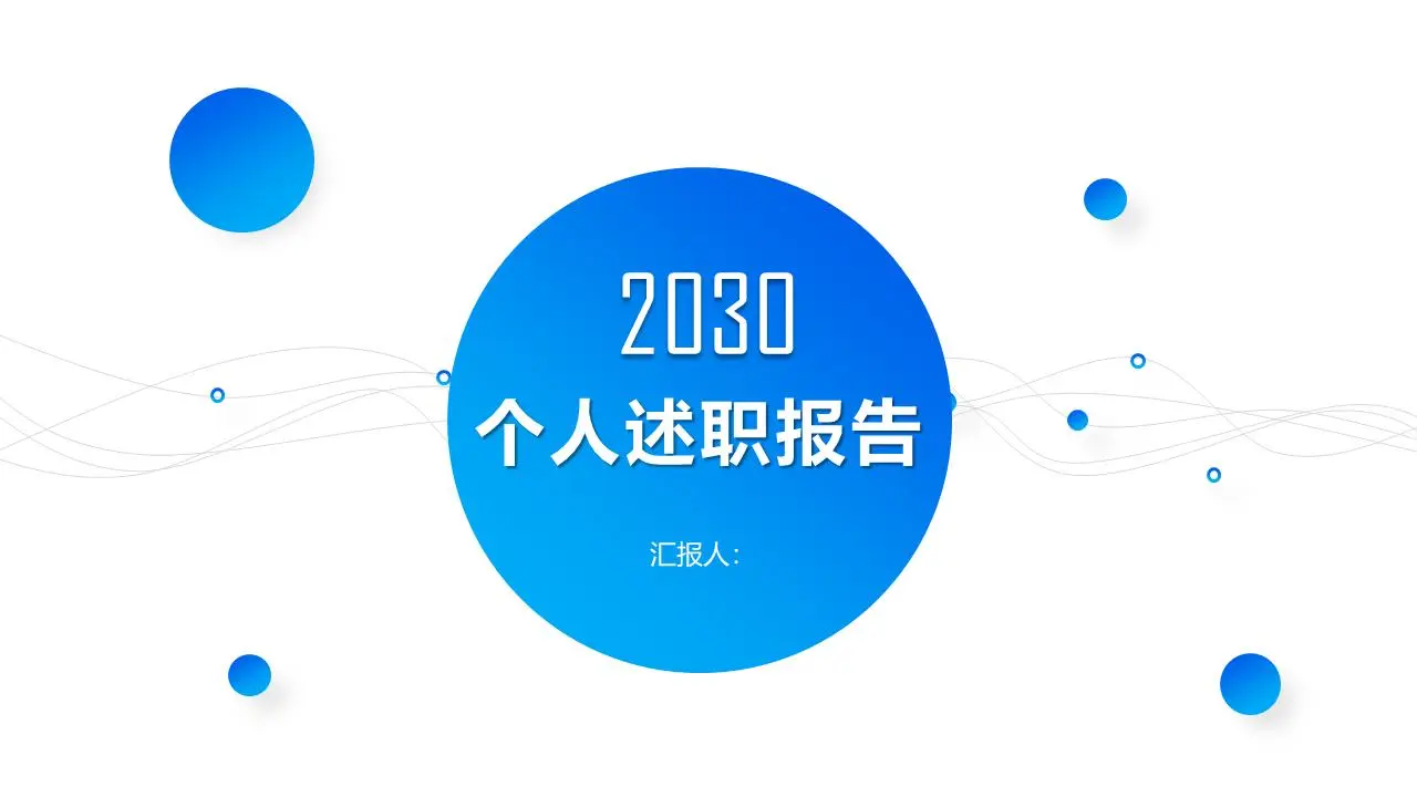 蓝色渐变圆点背景个人叙述报告PPT模板
