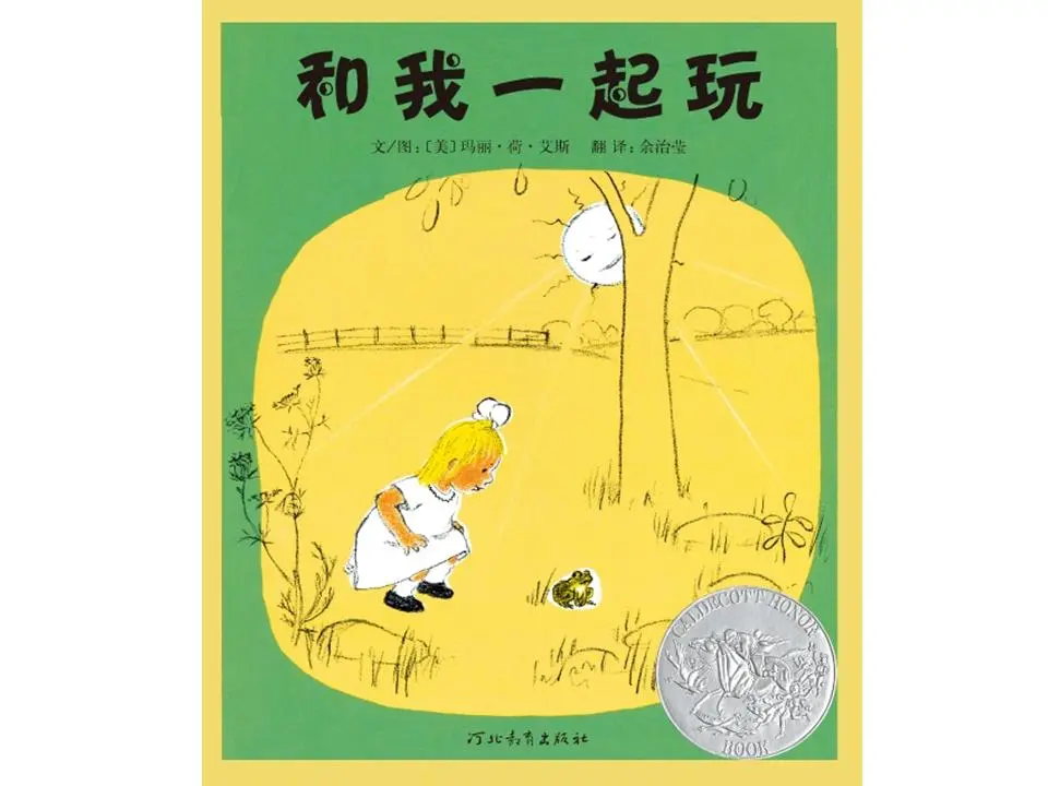 和我一起玩绘本故事PPT