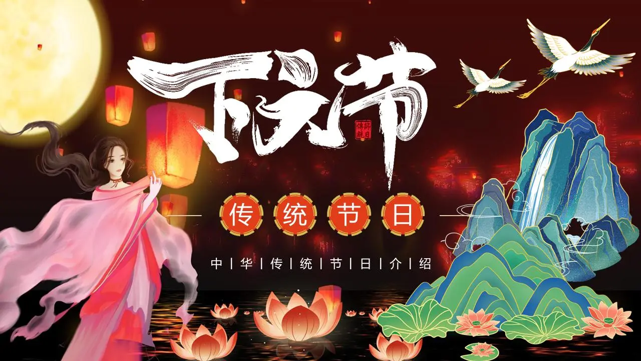 精美的美式潮牌风格下元节假期介绍PPT模板
