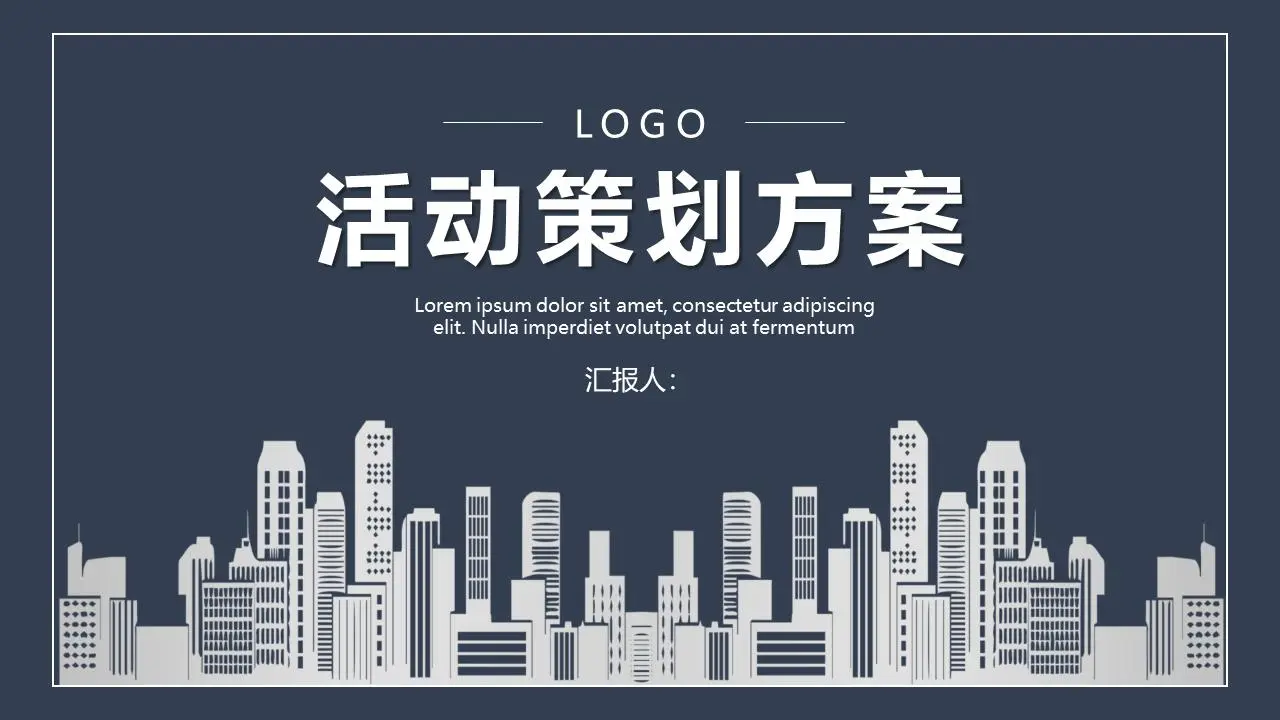 活动策划提案PPT模板，背景为蓝色稳定的城市建筑剪影