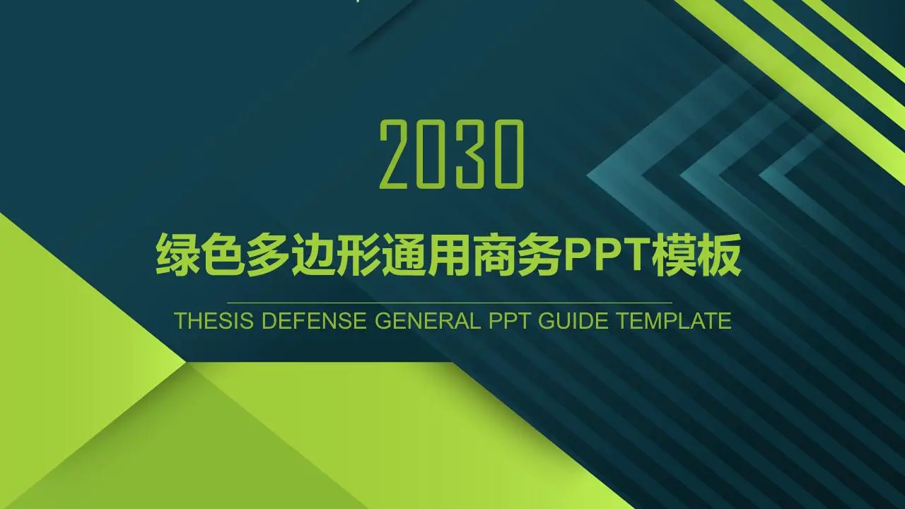 具有绿色多边形背景的一般商业演示PPT模板