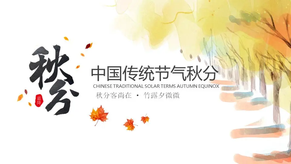 秋分PPT模板与水彩森林枫叶背景