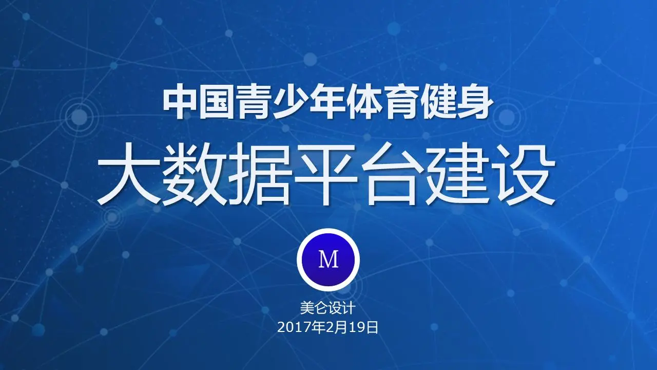 中国青少年体育健身大数据平台建设PPT欣赏