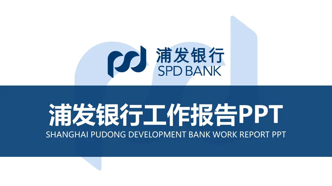 藍色扁平PUF銀行工作報告PPT模板