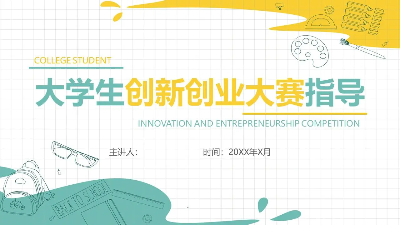 新鮮的黃綠配色 大學生創業指導PPT模板