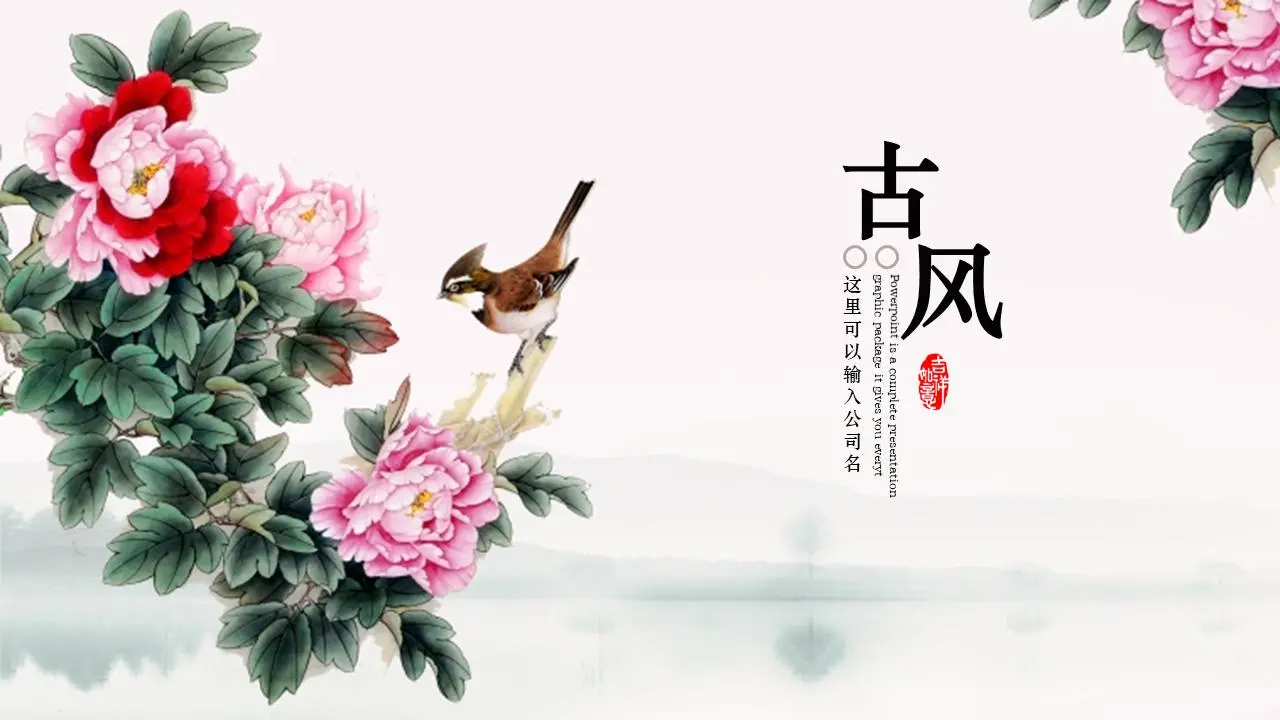 古典花鸟画背景PPT模板