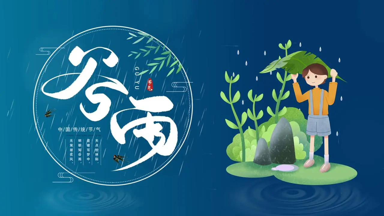 蓝色雨天男孩背景的谷雨节气PPT模板